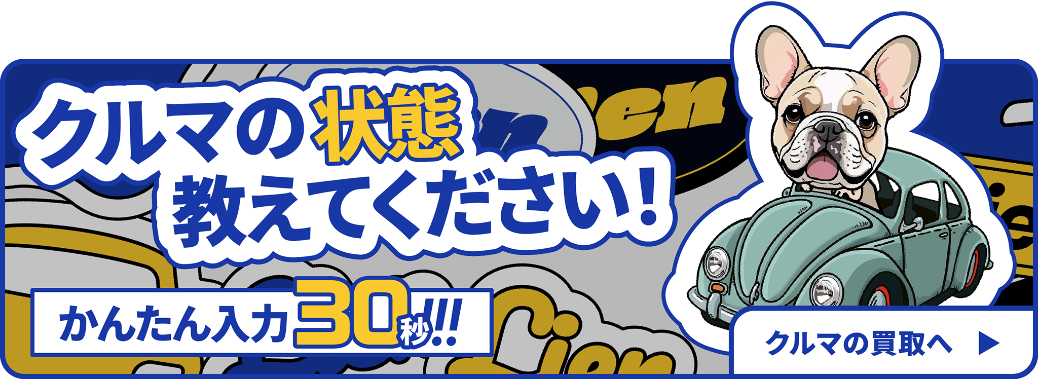 クルマの状態教えてください！かんたん入力30秒。クルマの買取へ