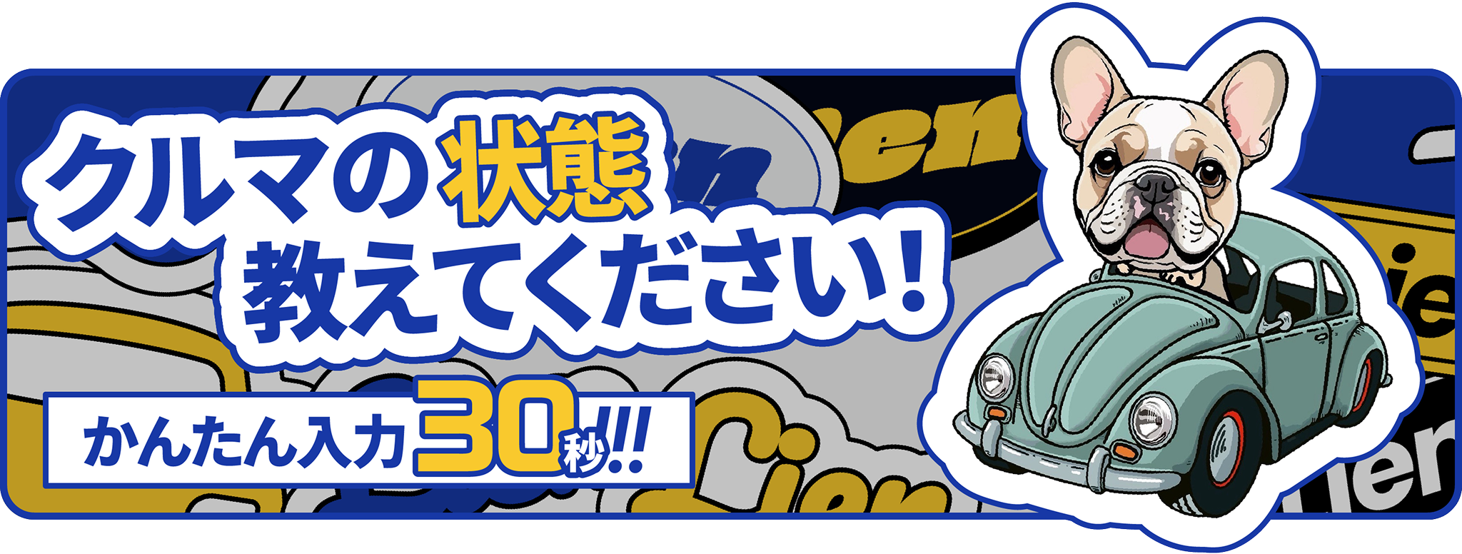 クルマの状態教えてください！かんたん入力30秒